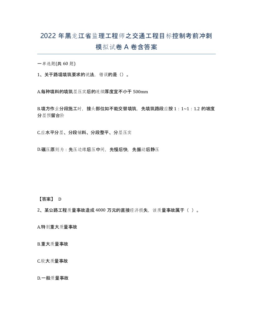 2022年黑龙江省监理工程师之交通工程目标控制考前冲刺模拟试卷A卷含答案