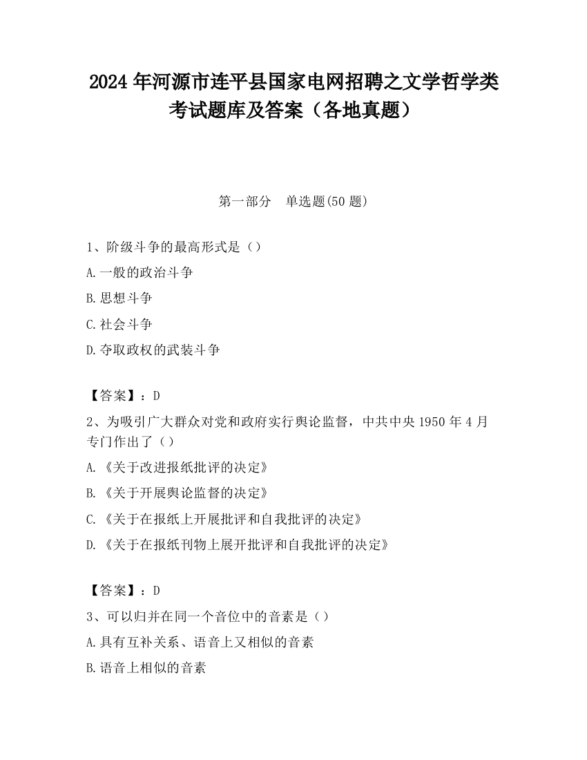 2024年河源市连平县国家电网招聘之文学哲学类考试题库及答案（各地真题）