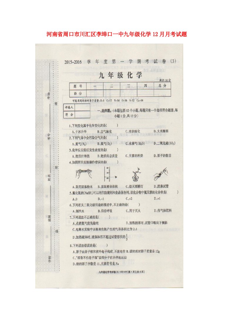 河南省周口市川汇区李埠口一中九级化学12月月考试题（扫描版）