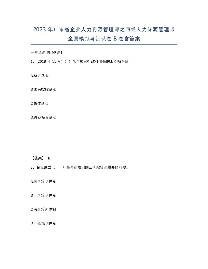 2023年广东省企业人力资源管理师之四级人力资源管理师全真模拟考试试卷B卷含答案