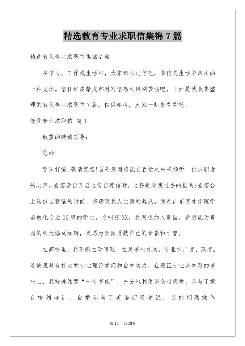 教育专业求职信集锦7篇