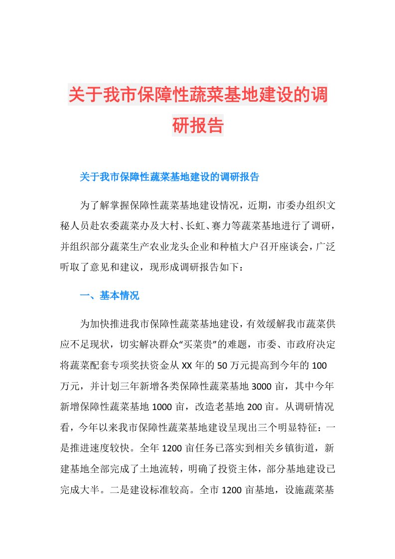 关于我市保障性蔬菜基地建设的调研报告