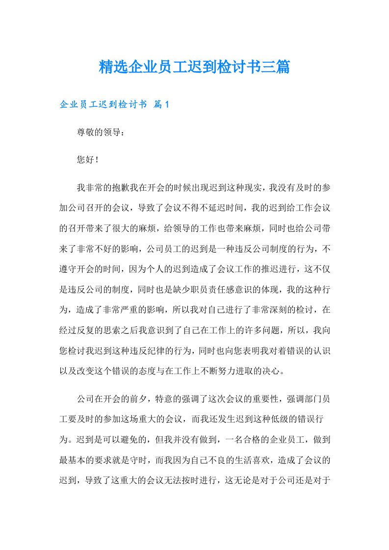 精选企业员工迟到检讨书三篇