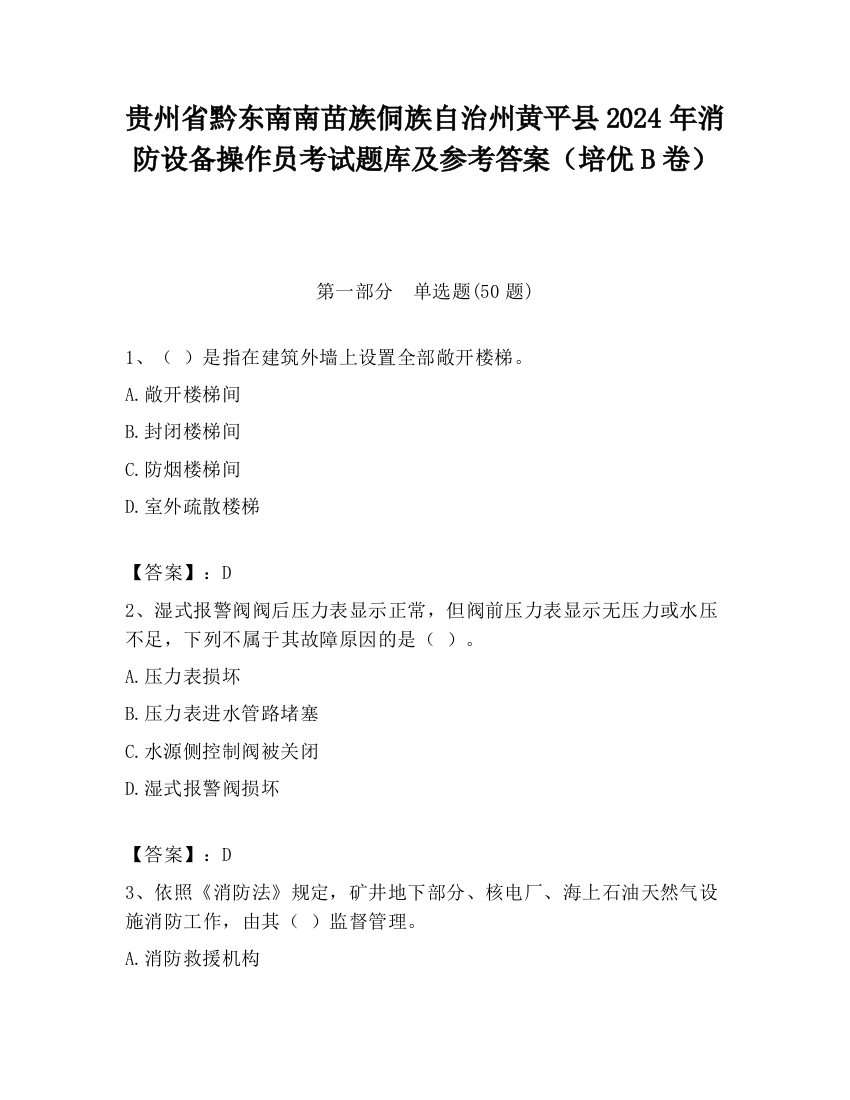 贵州省黔东南南苗族侗族自治州黄平县2024年消防设备操作员考试题库及参考答案（培优B卷）