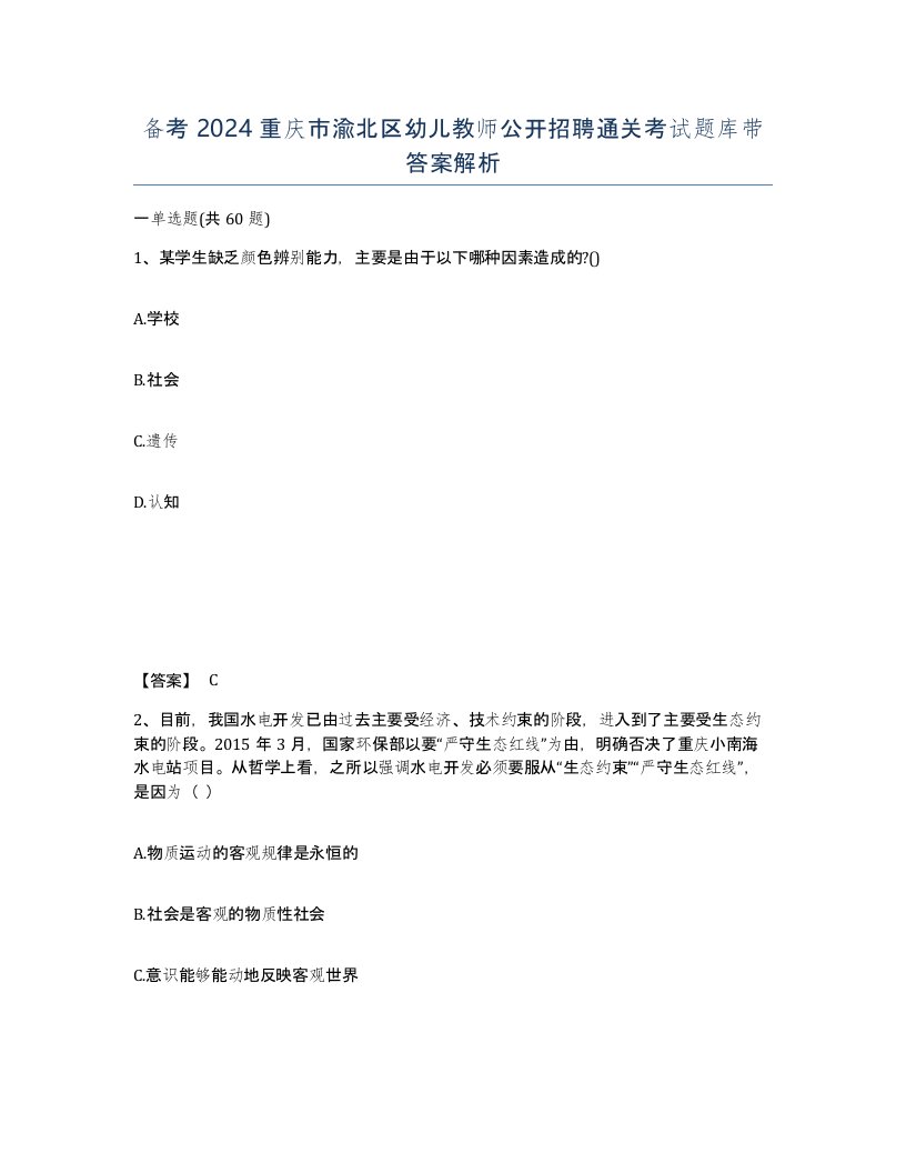 备考2024重庆市渝北区幼儿教师公开招聘通关考试题库带答案解析