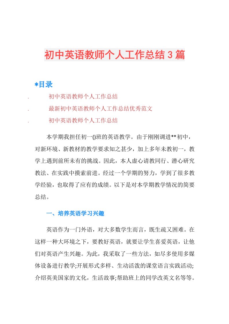 初中英语教师个人工作总结3篇