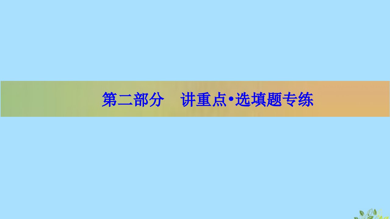 （新高考）版高考数学二轮复习