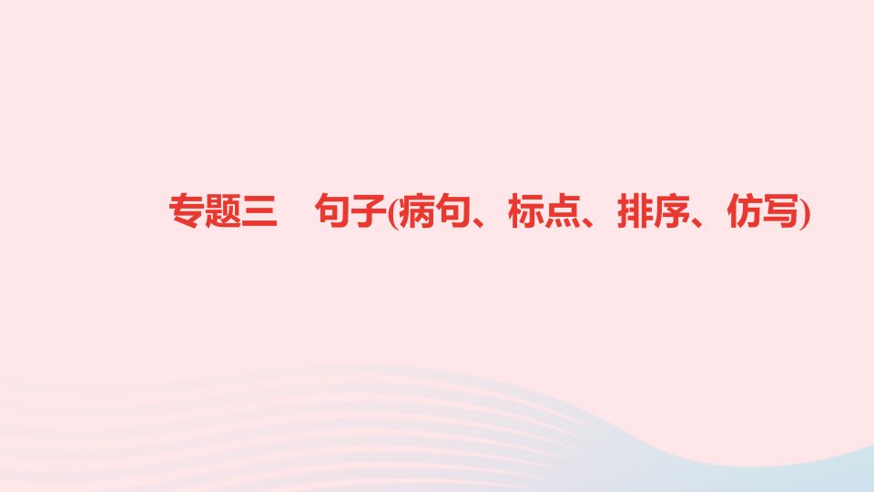 八年级语文下册期末专题复习三句子蹭标点排序仿写作业课件新人教版