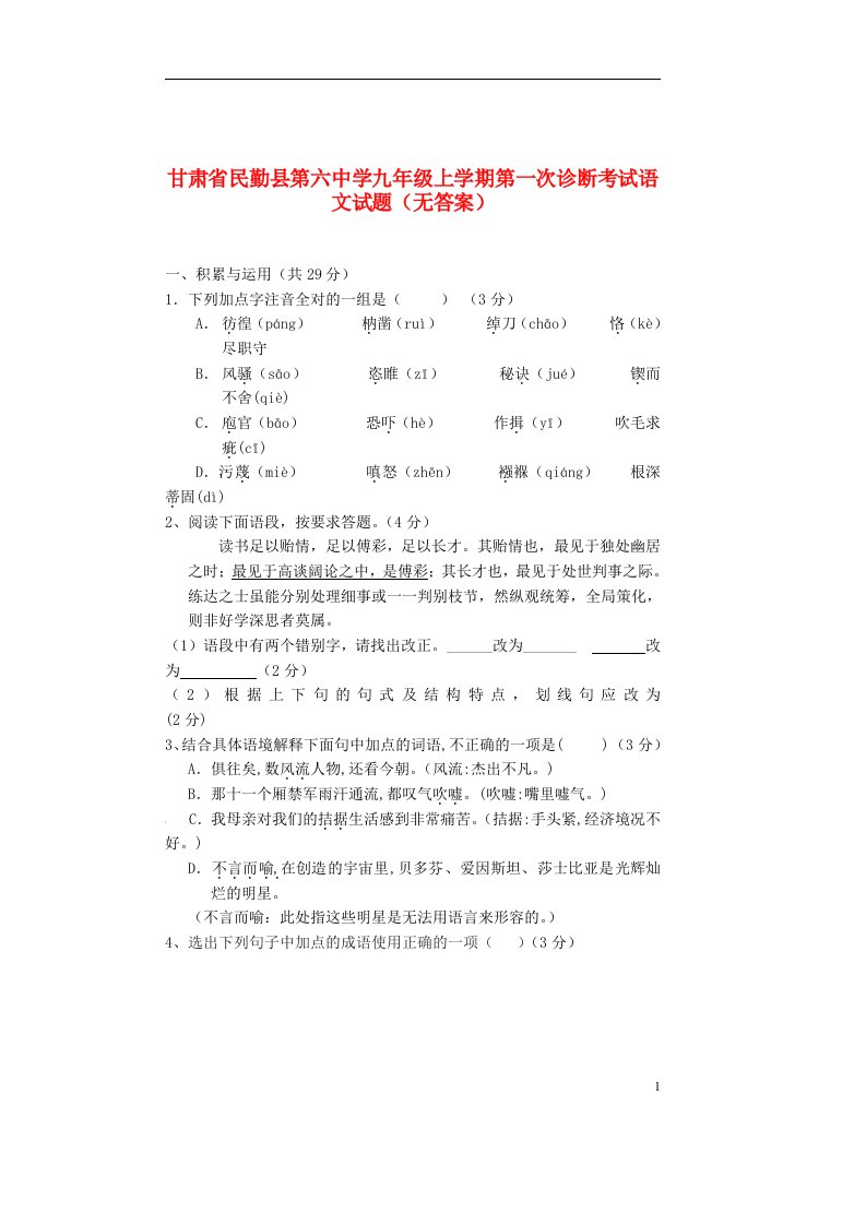 甘肃省民勤县第六中学九级语文上学期第一次诊断考试试题（无答案）