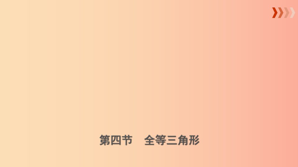 云南省2019年中考数学总复习第四章三角形第四节全等三角形课件