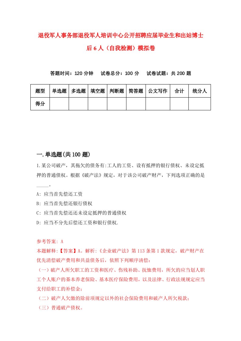 退役军人事务部退役军人培训中心公开招聘应届毕业生和出站博士后6人自我检测模拟卷第5卷