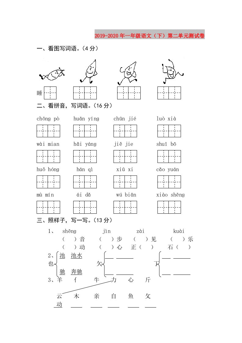 2019-2020年一年级语文（下）第二单元测试卷