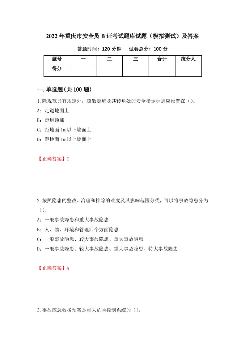 2022年重庆市安全员B证考试题库试题模拟测试及答案第45期