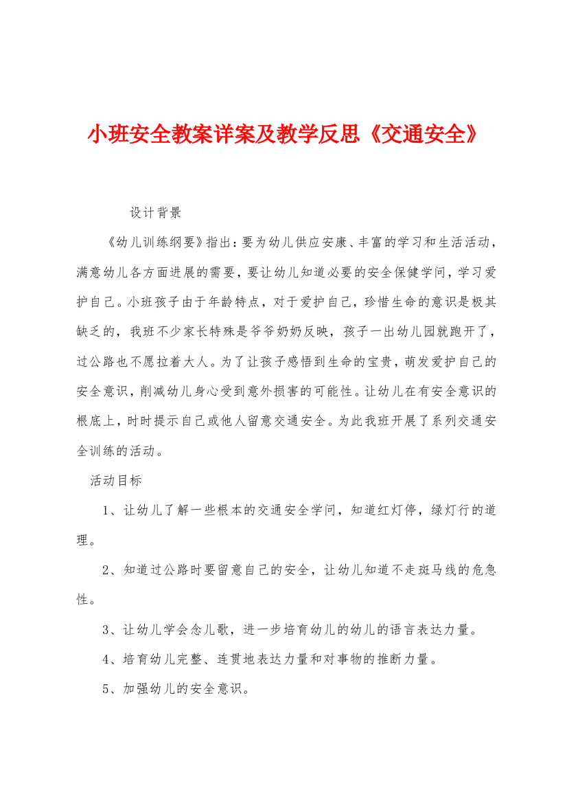 小班安全教案详案及教学反思交通安全