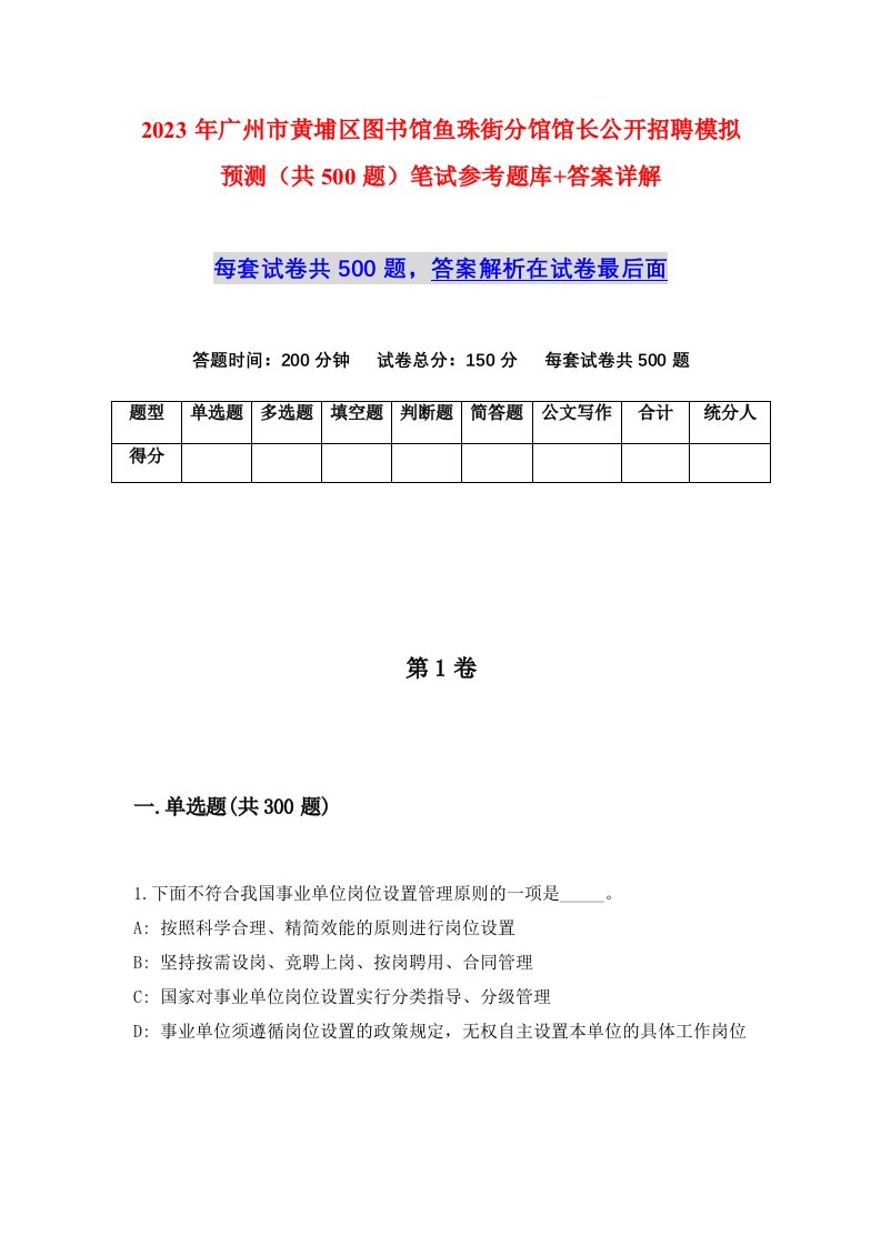 2023年广州市黄埔区图书馆鱼珠街分馆馆长公开招聘模拟预测共500题笔试参考题库答案详解