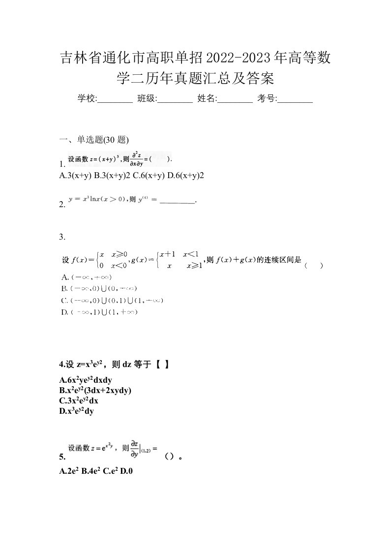 吉林省通化市高职单招2022-2023年高等数学二历年真题汇总及答案