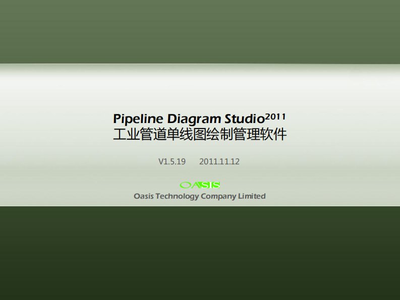 管道单线图绘制与管理软件介绍-2011.11