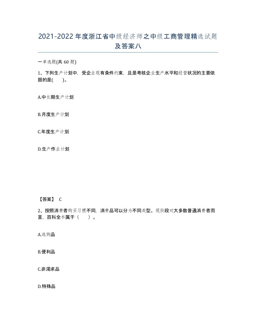 2021-2022年度浙江省中级经济师之中级工商管理试题及答案八