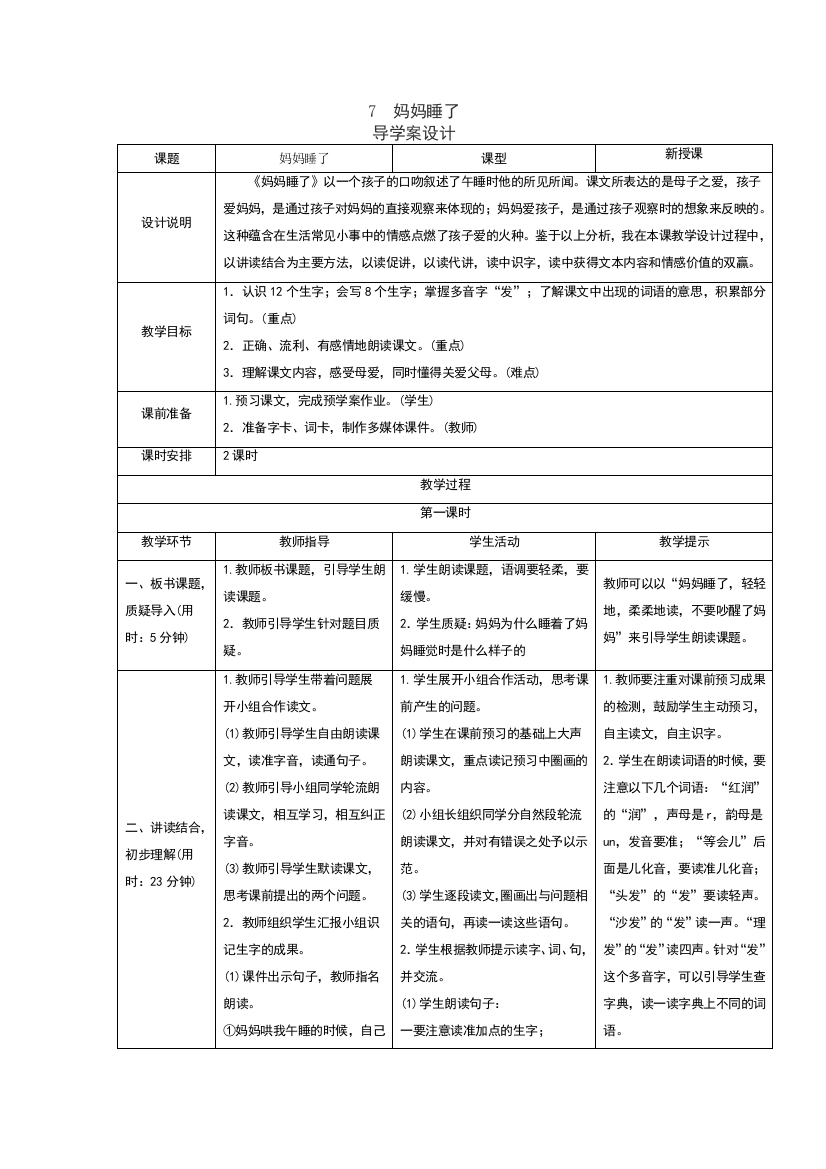 7妈妈睡了表格式教学设计