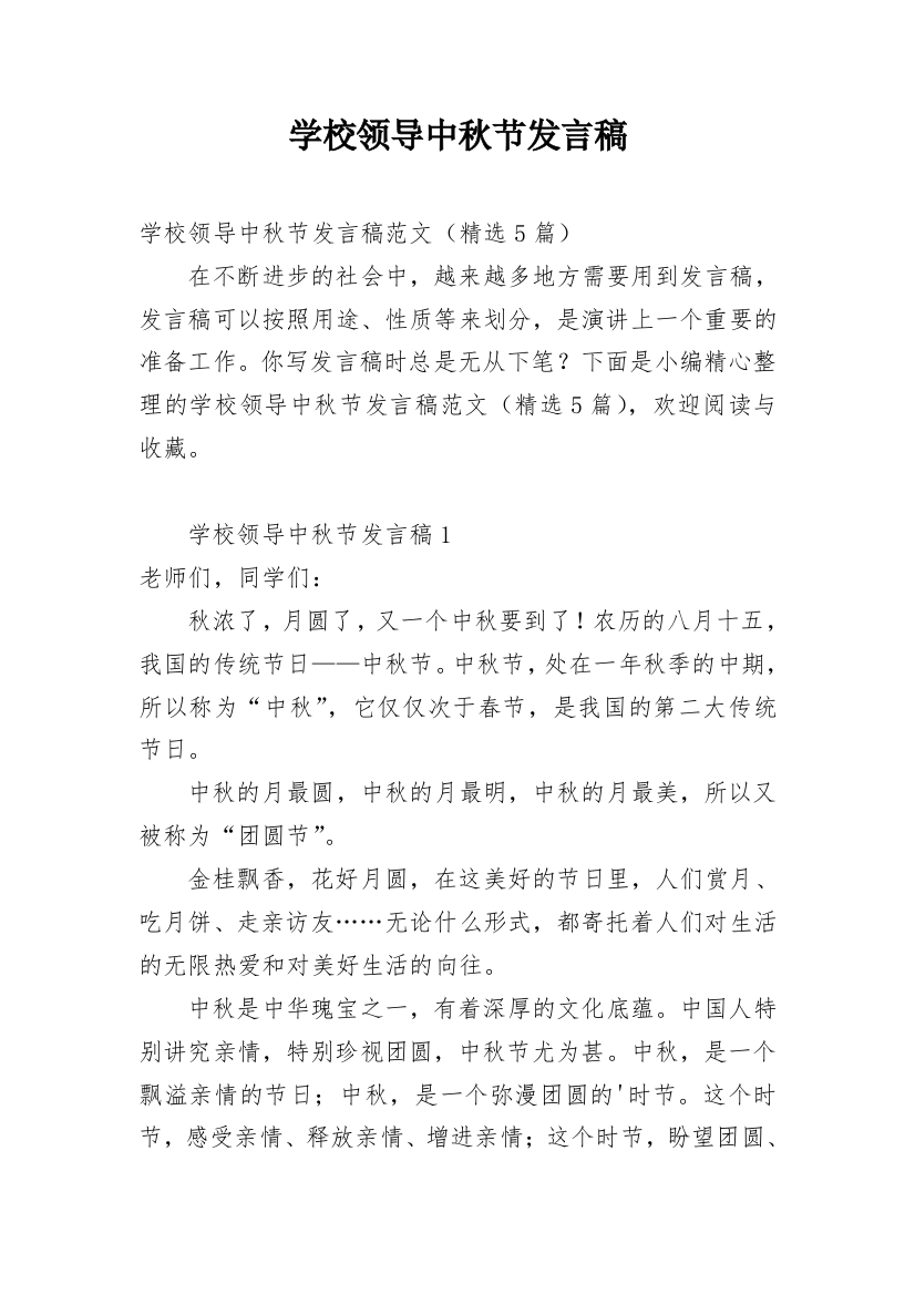 学校领导中秋节发言稿