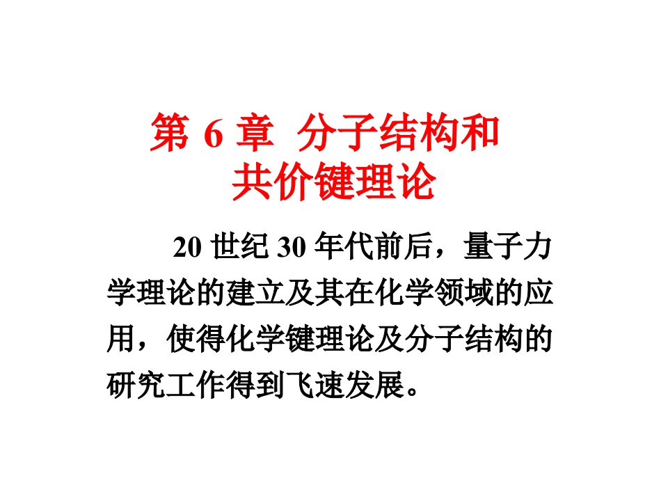 分子结构和共价键理论课件