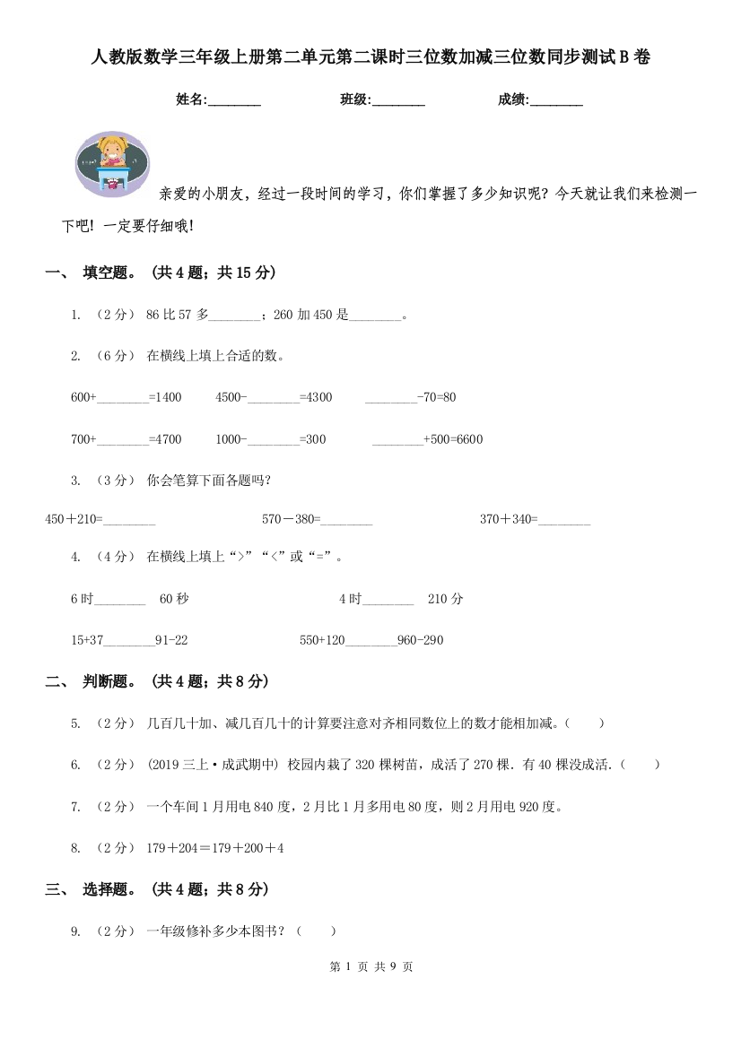 人教版数学三年级上册第二单元第二课时三位数加减三位数同步测试B卷