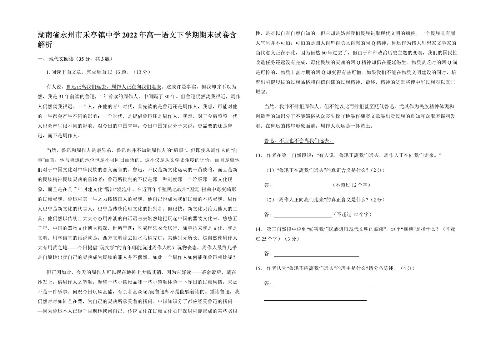 湖南省永州市禾亭镇中学2022年高一语文下学期期末试卷含解析