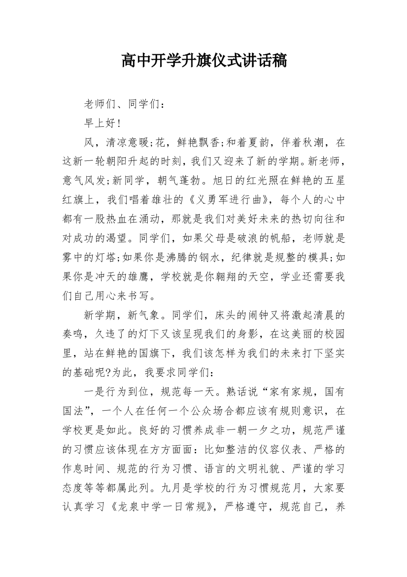 高中开学升旗仪式讲话稿