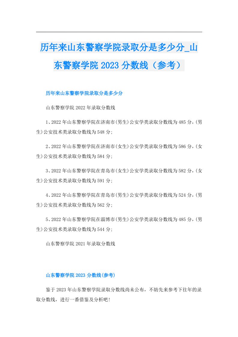 历年来山东警察学院录取分是多少分_山东警察学院分数线（参考）