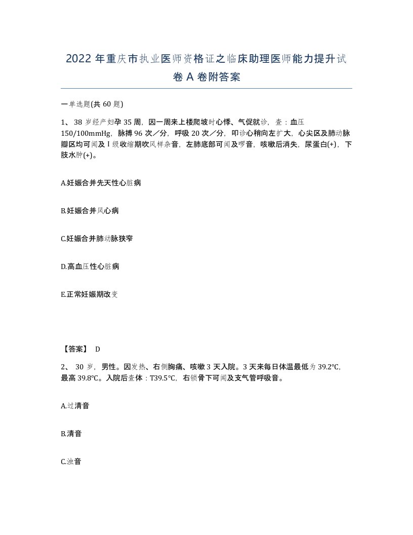 2022年重庆市执业医师资格证之临床助理医师能力提升试卷A卷附答案