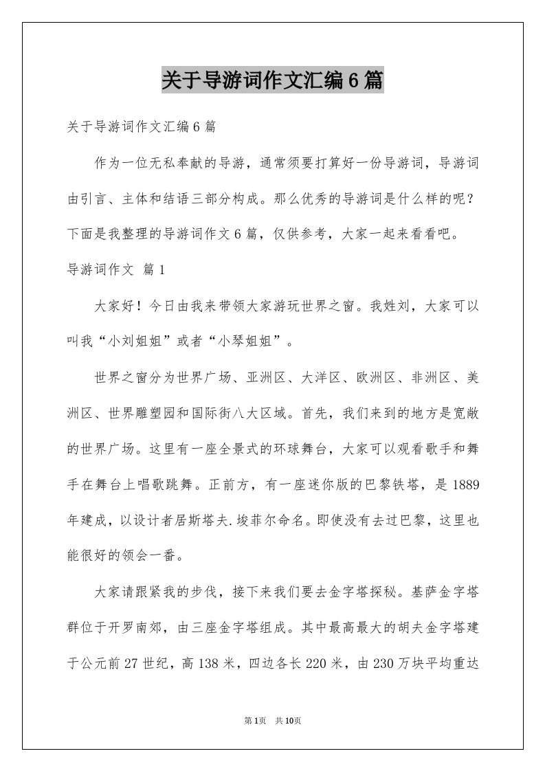 关于导游词作文汇编6篇例文