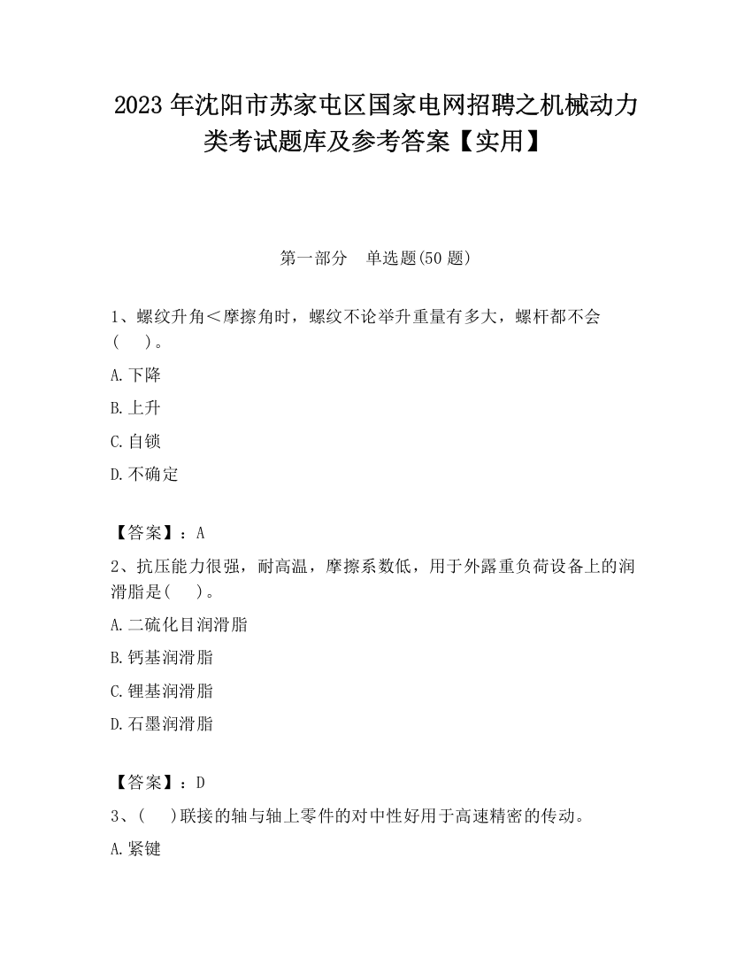 2023年沈阳市苏家屯区国家电网招聘之机械动力类考试题库及参考答案【实用】