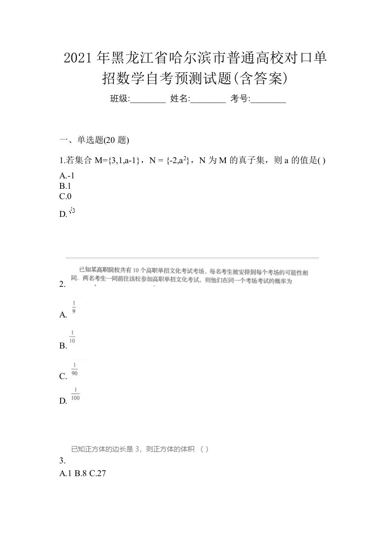 2021年黑龙江省哈尔滨市普通高校对口单招数学自考预测试题含答案