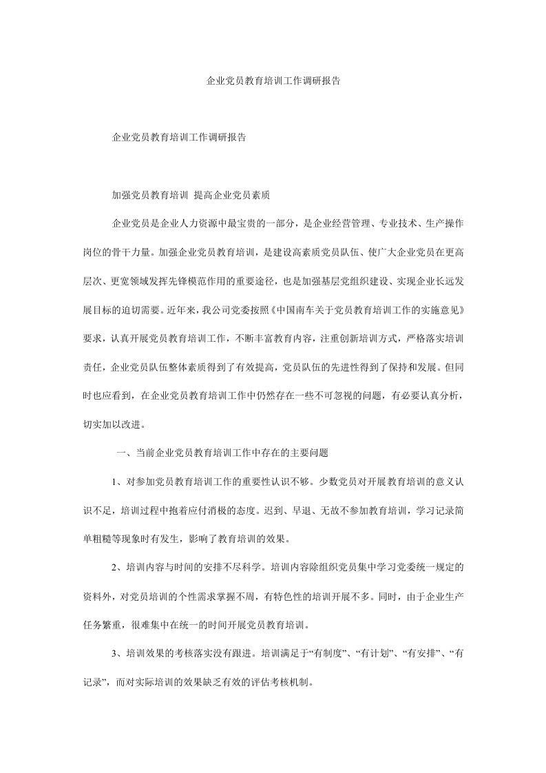 企业党员教育培训工作调研报告.doc