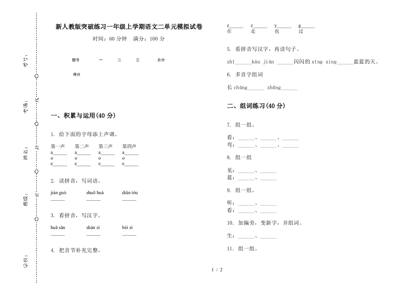 新人教版突破练习一年级上学期语文二单元模拟试卷