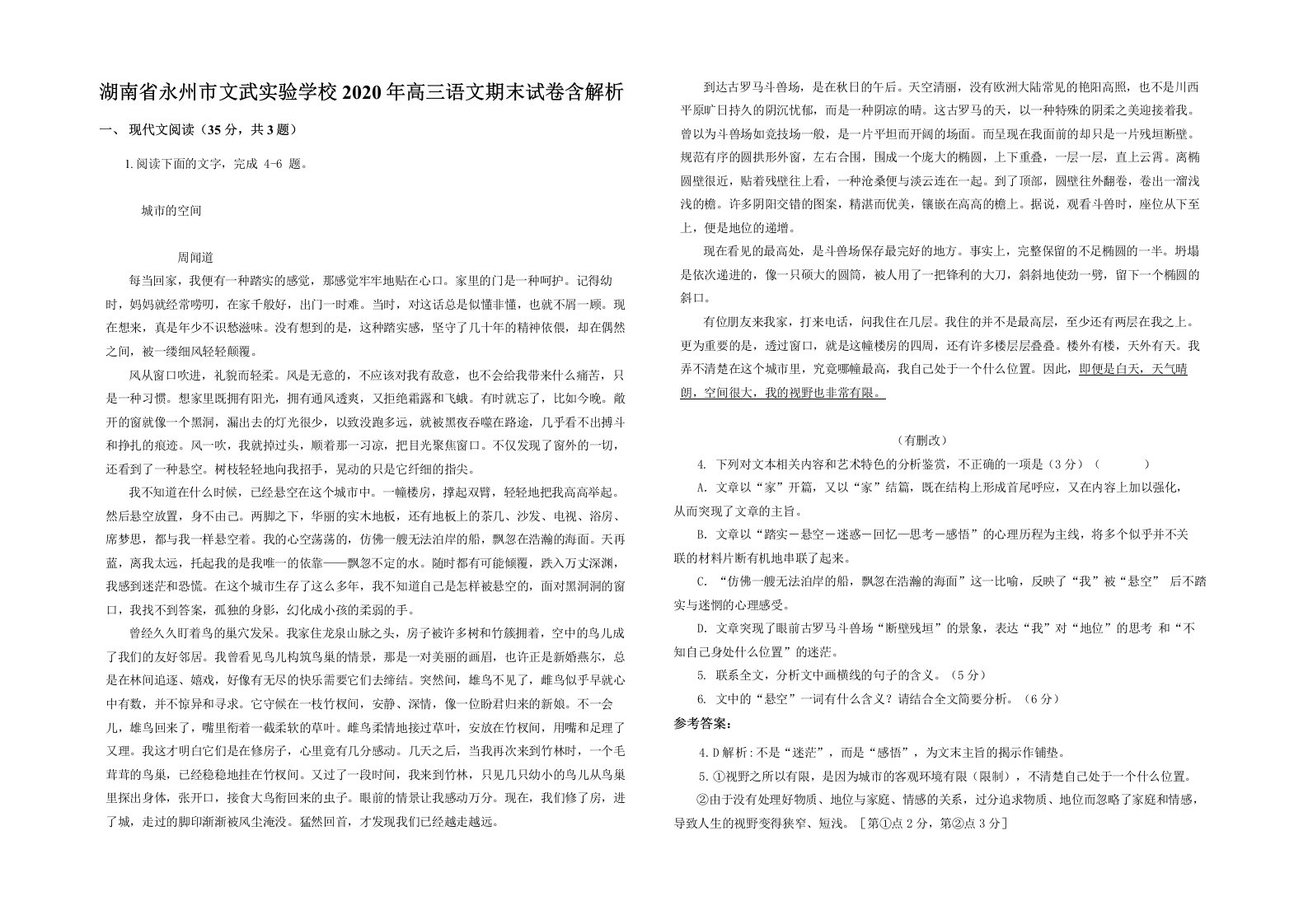 湖南省永州市文武实验学校2020年高三语文期末试卷含解析