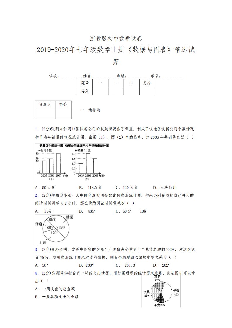 浙教版初中数学七年级上册第六章《数据与图表》单元复习试题精选