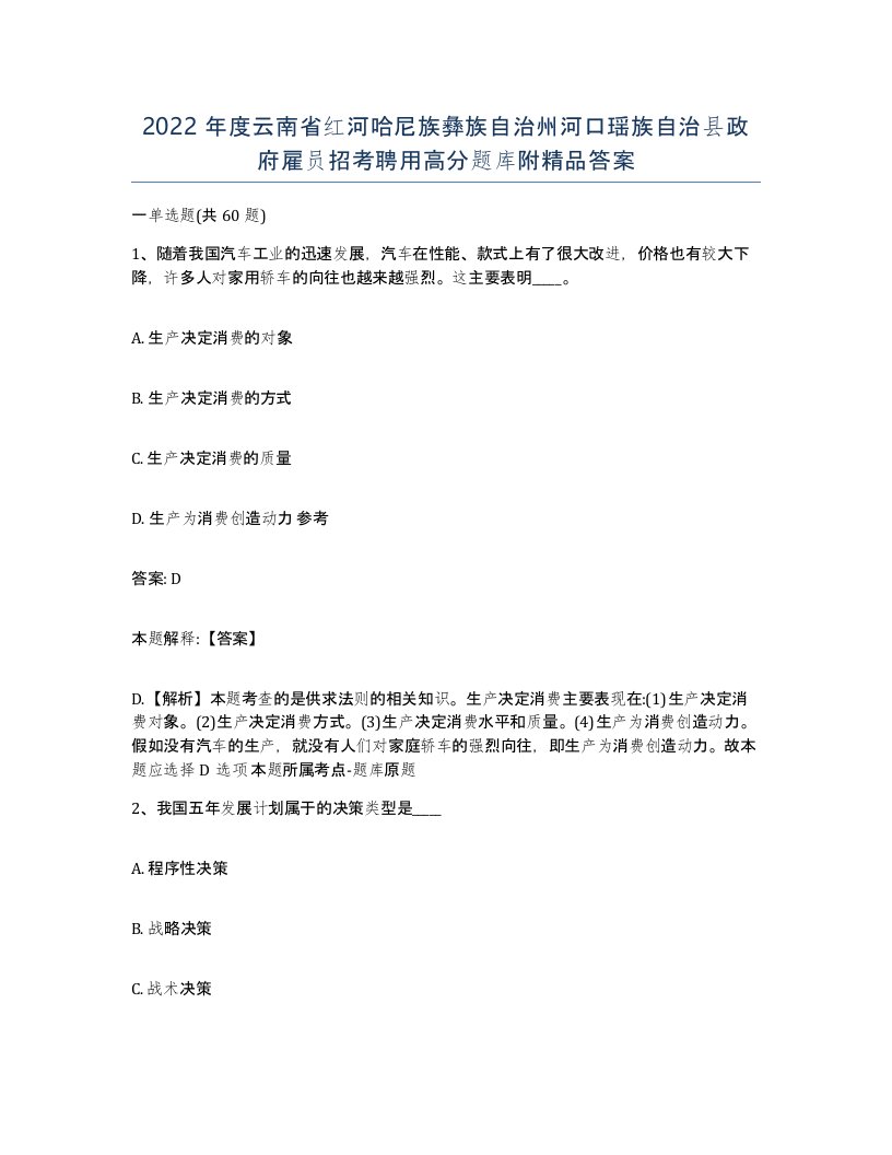 2022年度云南省红河哈尼族彝族自治州河口瑶族自治县政府雇员招考聘用高分题库附答案