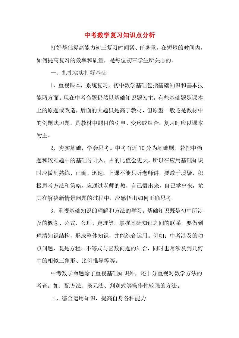 中考数学复习知识点分析