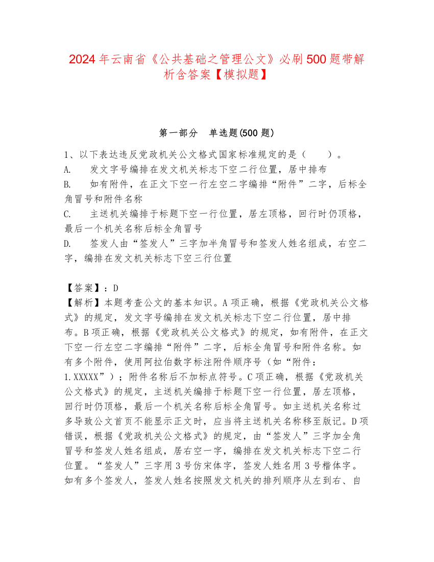 2024年云南省《公共基础之管理公文》必刷500题带解析含答案【模拟题】