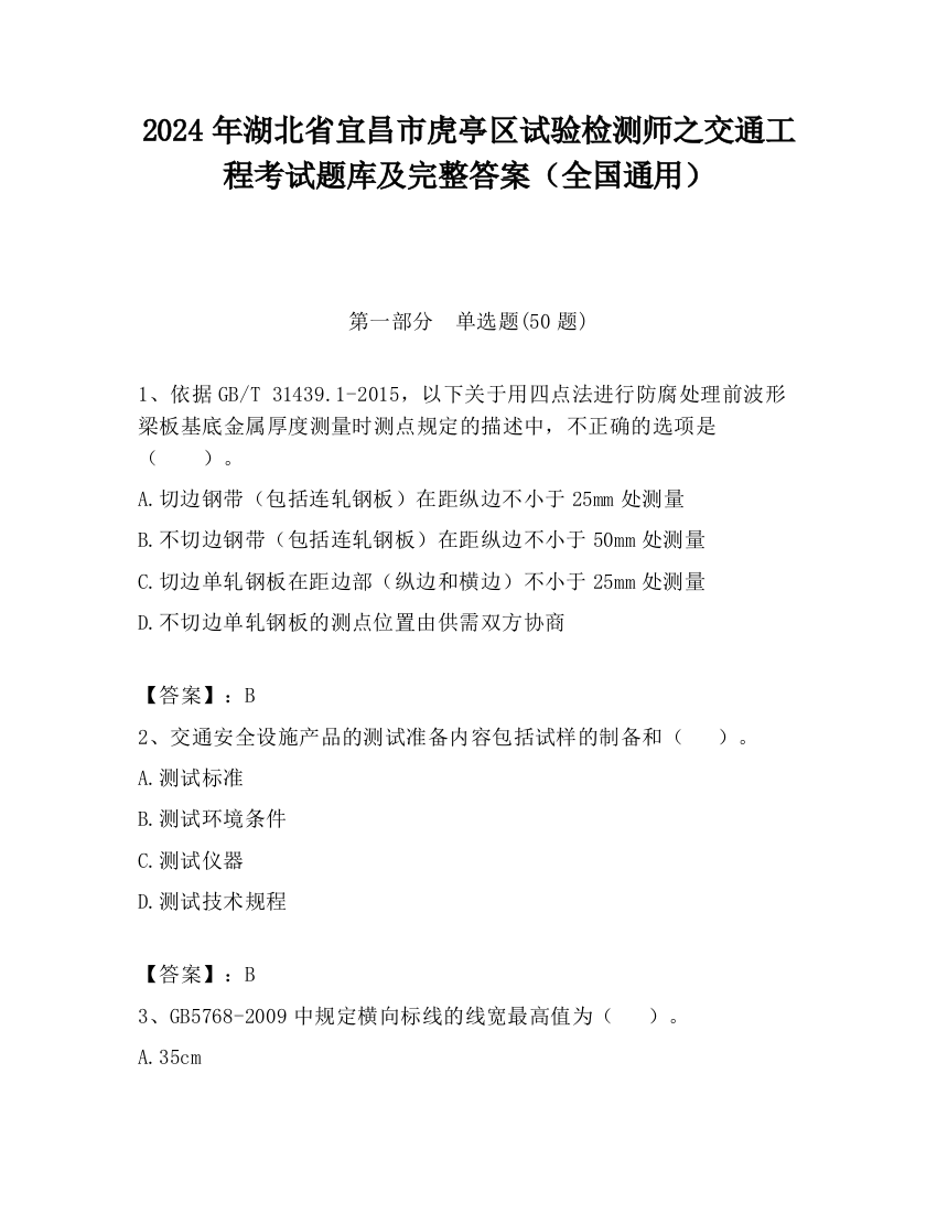 2024年湖北省宜昌市虎亭区试验检测师之交通工程考试题库及完整答案（全国通用）