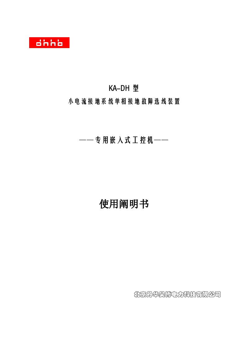 小电流接地选线装置专项说明书