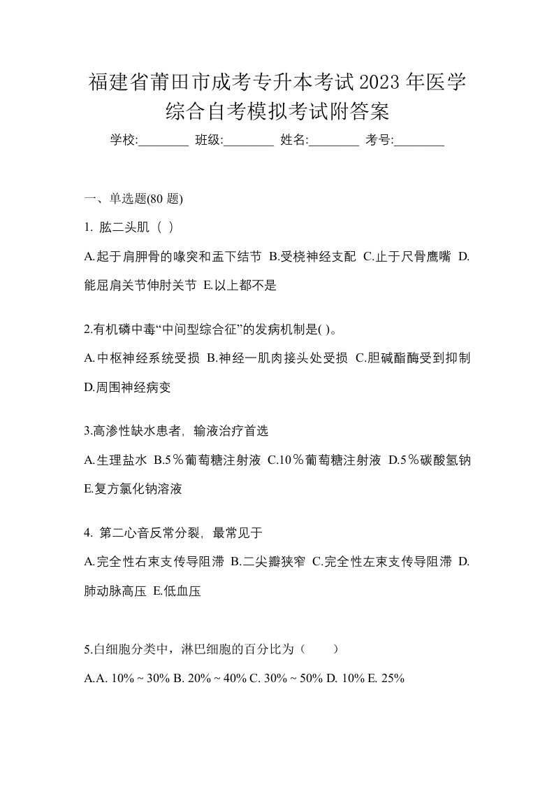 福建省莆田市成考专升本考试2023年医学综合自考模拟考试附答案