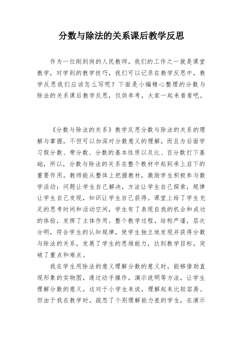 分数与除法的关系课后教学反思