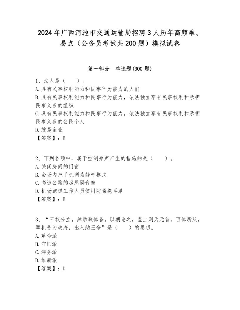 2024年广西河池市交通运输局招聘3人历年高频难、易点（公务员考试共200题）模拟试卷一套