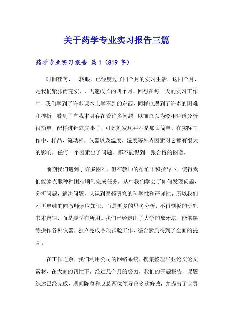 关于药学专业实习报告三篇