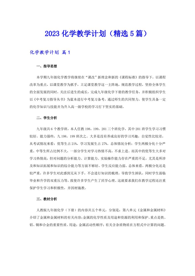 2023化学教学计划（精选5篇）