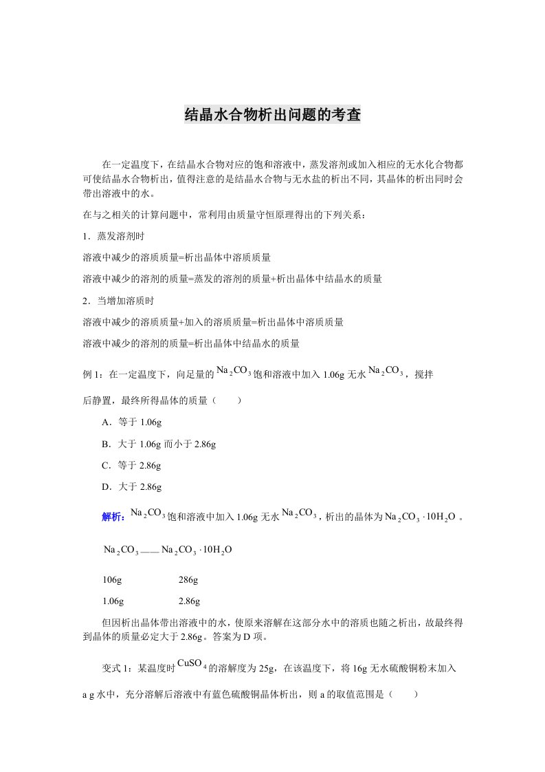 结晶水合物析出问题的考查