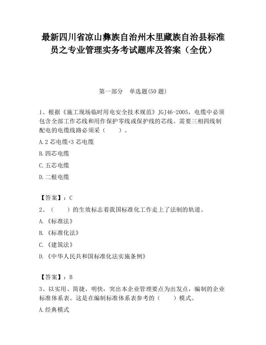 最新四川省凉山彝族自治州木里藏族自治县标准员之专业管理实务考试题库及答案（全优）