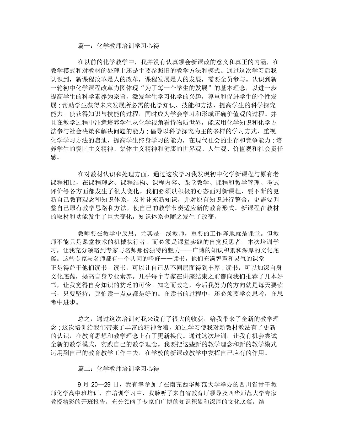 化学教师培训学习心得3篇